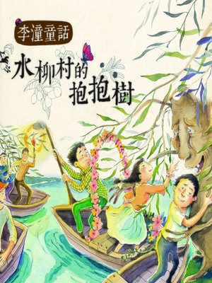 cover image of 水柳村的抱抱樹